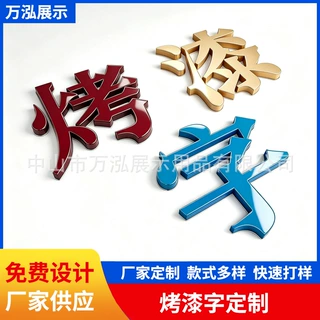烤漆招牌哑光字背景墙LOGO立体亚克力水晶字PVC字门头广告牌
