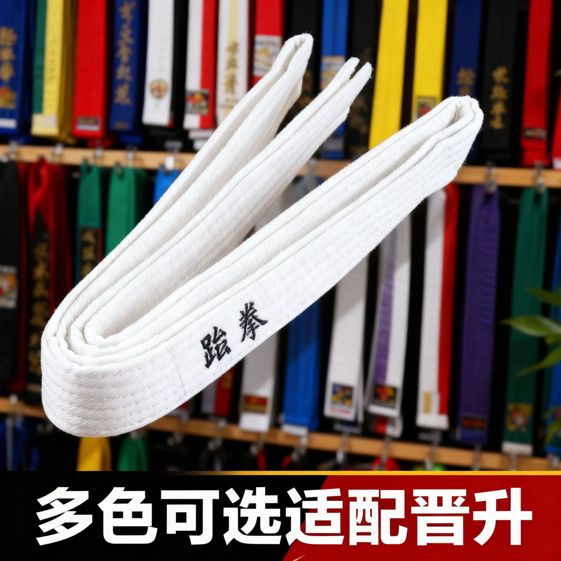 Cross-Border Taekwondo Belt for Grading, Promotion, Colorful Belt with Embroidered Characters, Taekwondo Uniform Tie Belt, Cotton Belt