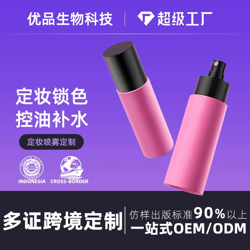 Портативный фиксирующий спрей для макияжа OEM, производитель для трансграничной кастомизации, стойкий, водостойкий, устойчивый к поту, не легко смывается, увлажняющий