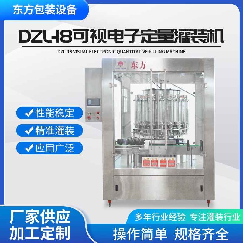 DZL-18可视电子定量灌装机 红酒果酒灌装设备 白酒灌装机