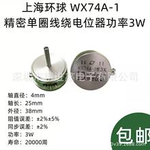 WX74A-1型  3W上海环球精密单圈线绕电位器1K 2K2 4K7 5K 10K 22K