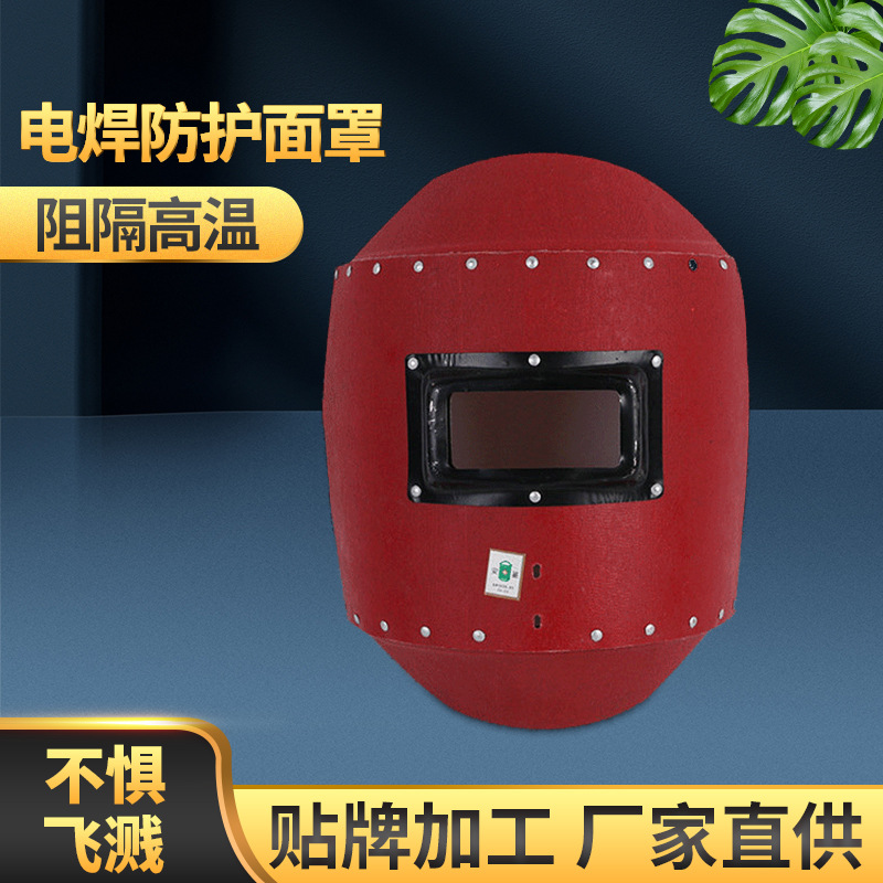 红钢纸小包边焊接面罩 劳保防护电焊面具 手持式焊工焊帽面屏
