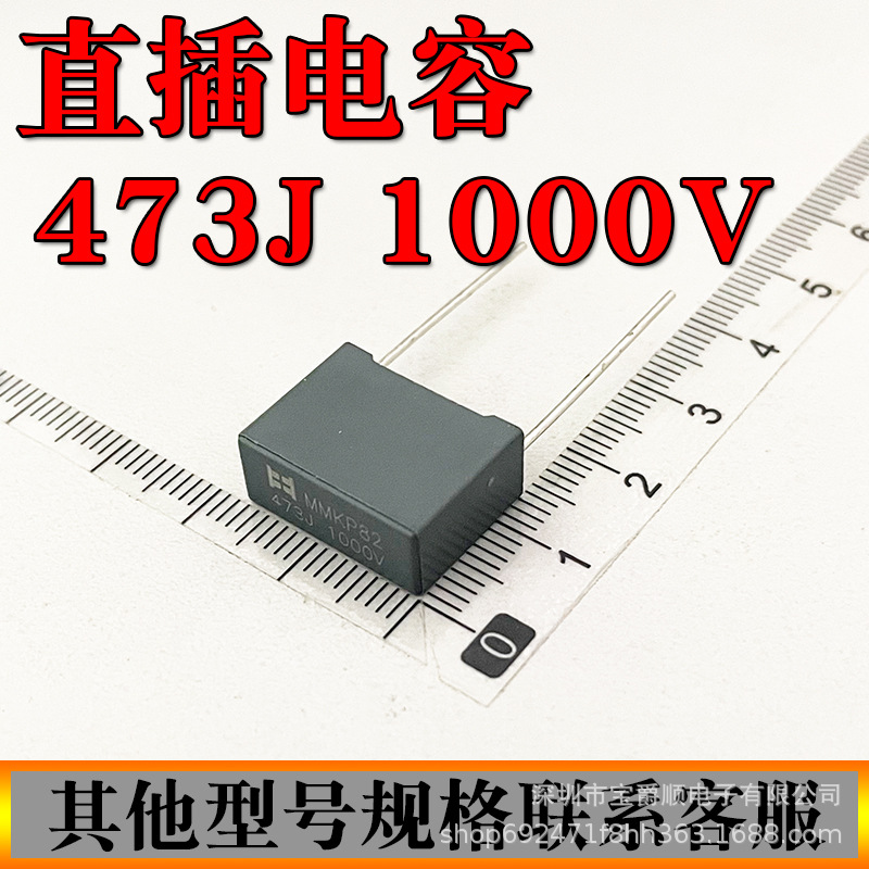 谐振电容直插 MMKP82 473J 1000V 47NF 1KV 脚距P=15MM 宝爵电子