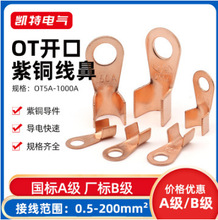 国标OT开口鼻3-1000A铜鼻子紫铜接线端子电线冷压线鼻其他