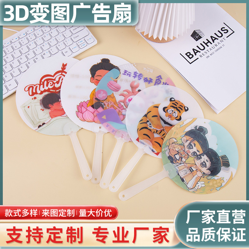 3D光栅广告扇卡通变幻扇子明星动漫周边个性扇子制定diy透扇厂家