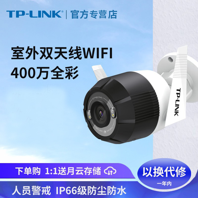 TP-LINK室外无线摄像头wifi器tplink全景夜视手机远程IPC64NA家用
