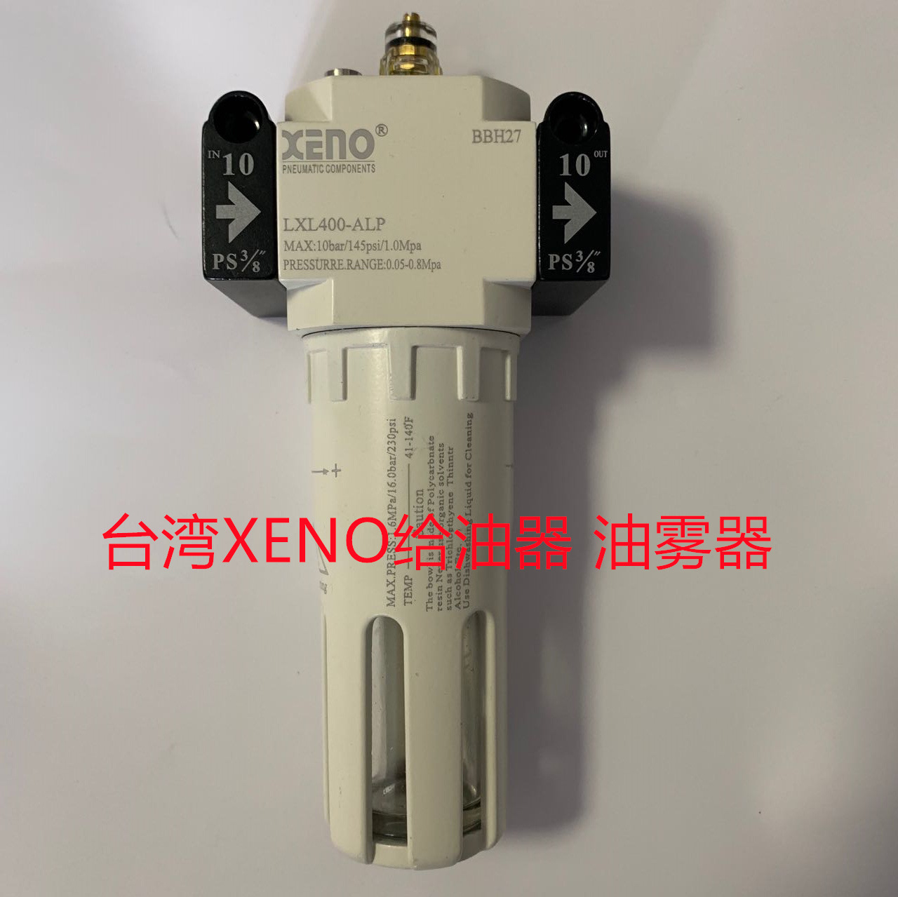 台湾XENO新款油雾器  给油器  LXL400-ALP  全金属油杯  拒绝杯裂