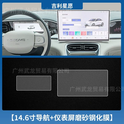 25 Geely Star Wish Instrument: Car interior film - geely-star-wishes-146inch-navigation-instrument-frosted-tempered-film