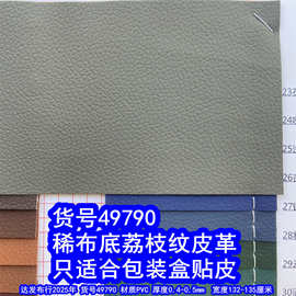 49790#稀布底荔枝纹皮革、PVC荔枝纹DE90纹皮革包装盒贴皮