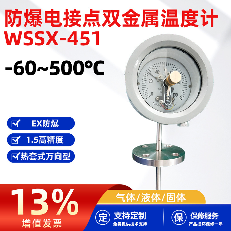 防爆电接点双金属温度计-60~500℃/WSSX-451热套式万向工业温度计