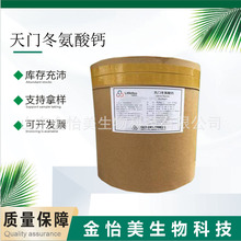 批发现货 食品级天门冬氨酸钙食品级 营养强化剂氨基酸螯合钙