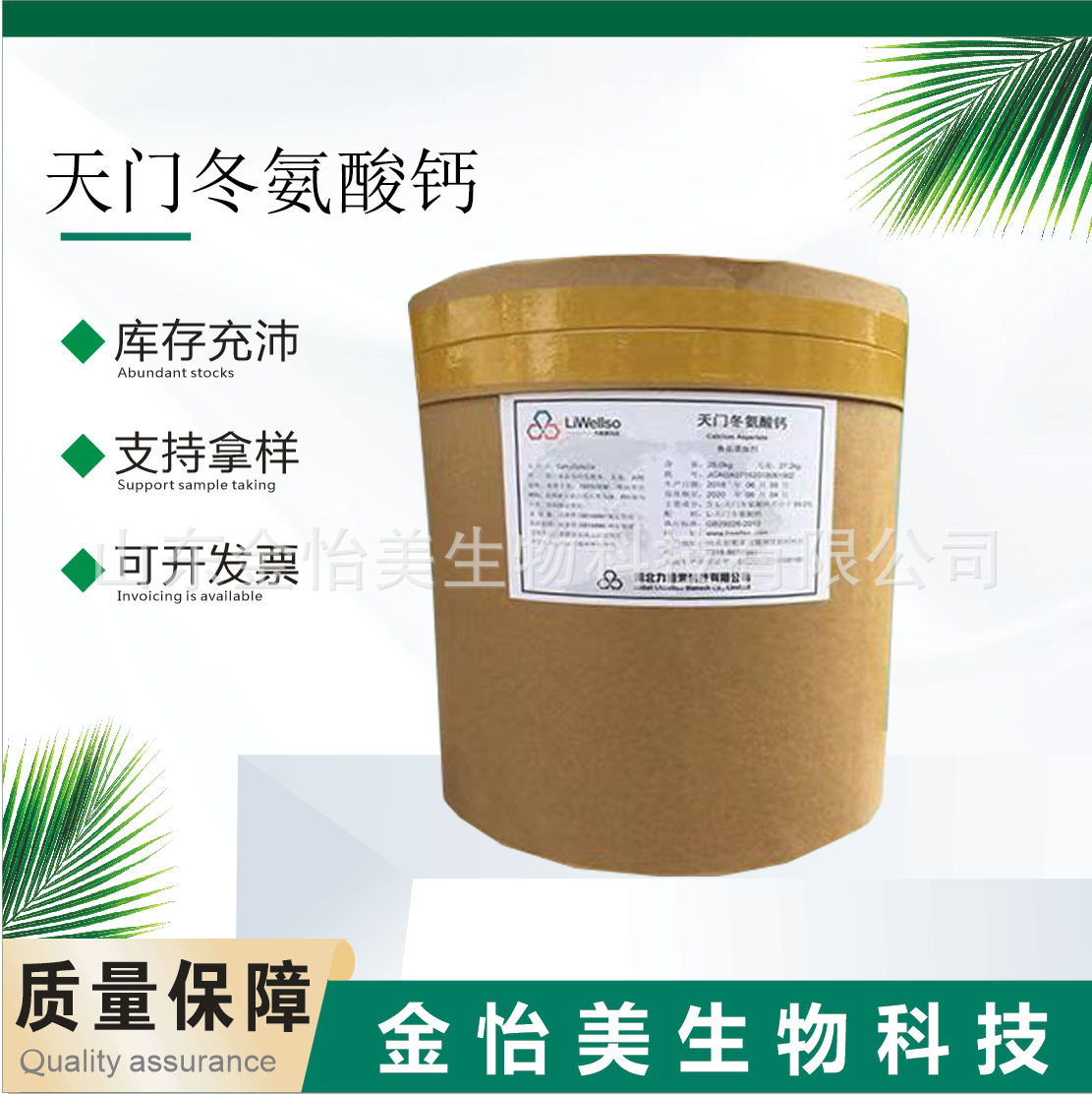 批发现货 食品级天门冬氨酸钙食品级 营养强化剂氨基酸螯合钙