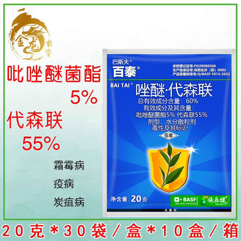 德国巴斯夫 百泰 吡唑醚菌酯代森联 霜霉病叶斑病炭疽病农药20g