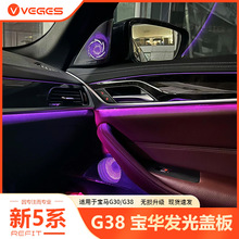 适用bmw宝马5系G38 G30 宝华音响喇叭 发光盖板原厂改装汽车配件
