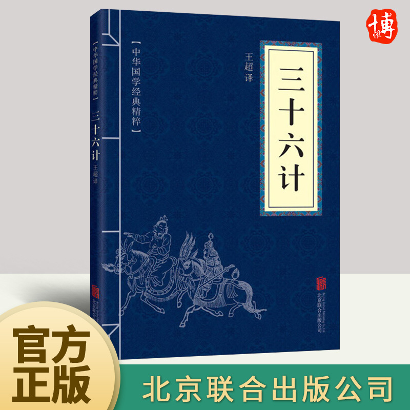 高启强狂飙同款 中华国学经典精粹 三十六计  人生受益的书 白话