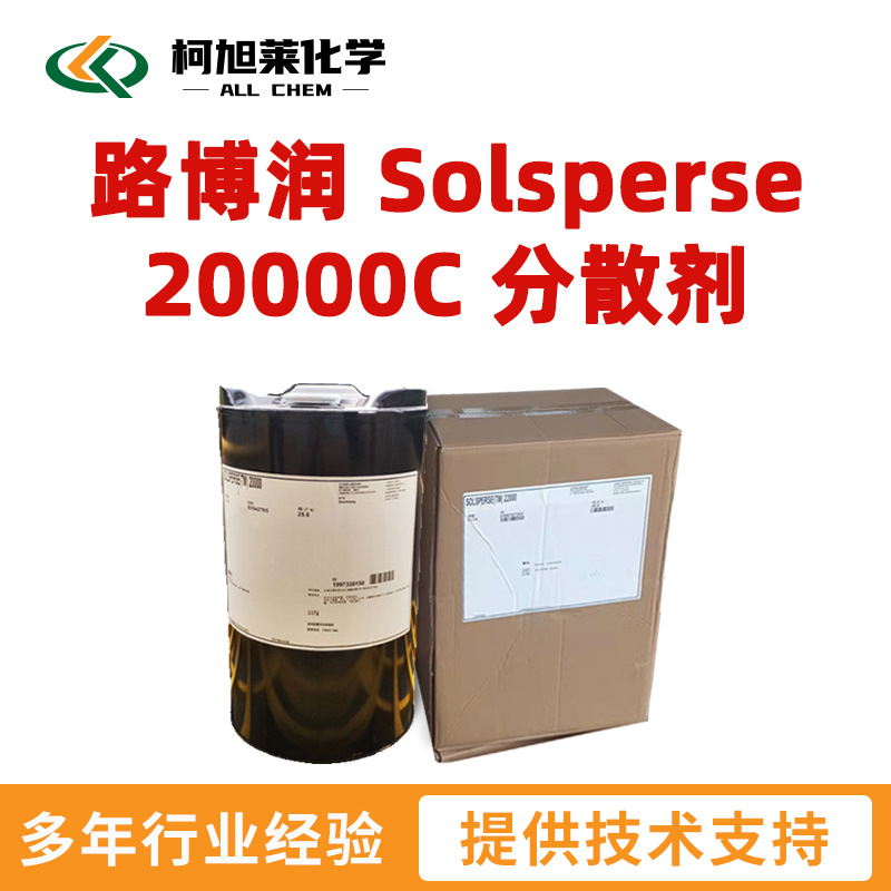 路博润 20000C 路博润 Solsperse 20000C 润湿分散剂
