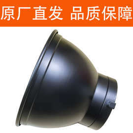 7寸铝合金罩荔枝纹影室闪光灯通用标准罩保荣卡口55度18cm反光罩