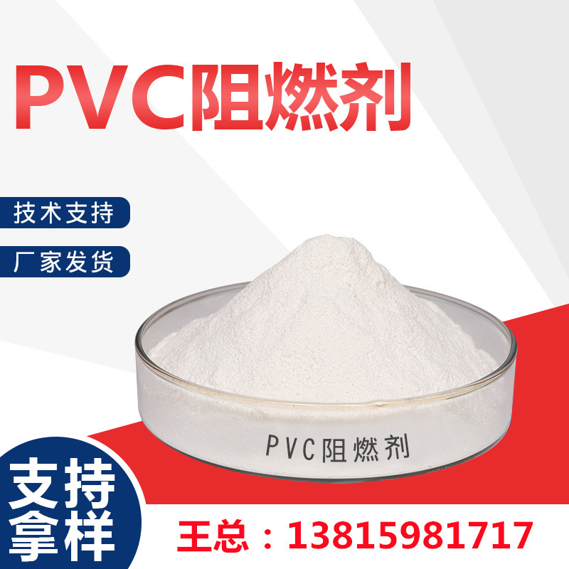 PVC制品阻燃剂联系电话13815981717