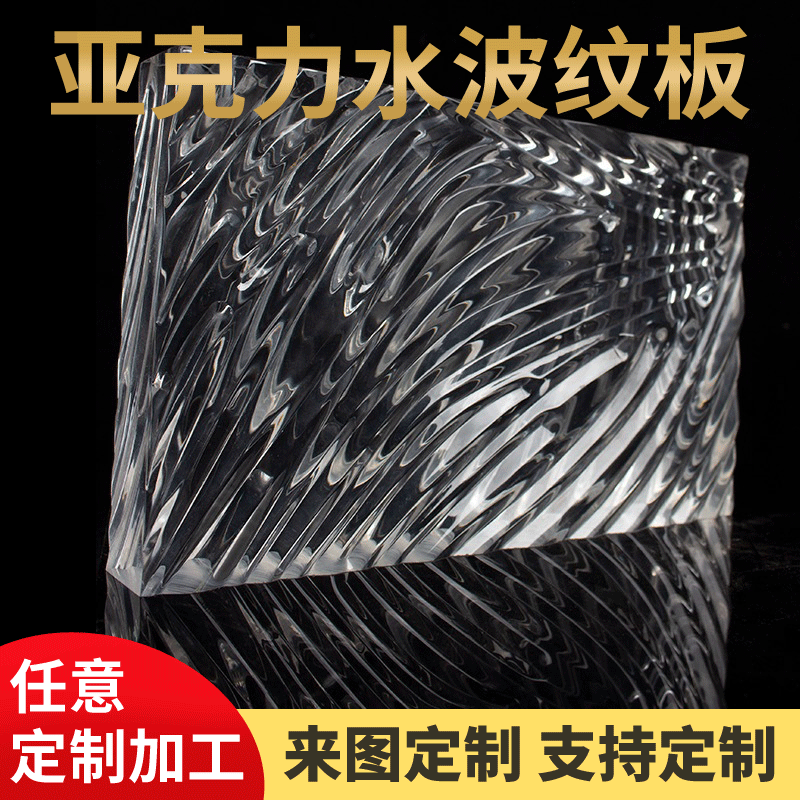 透明亚克力水波纹板石头纹条纹板有机玻璃冰花波浪纹板亚克力切割