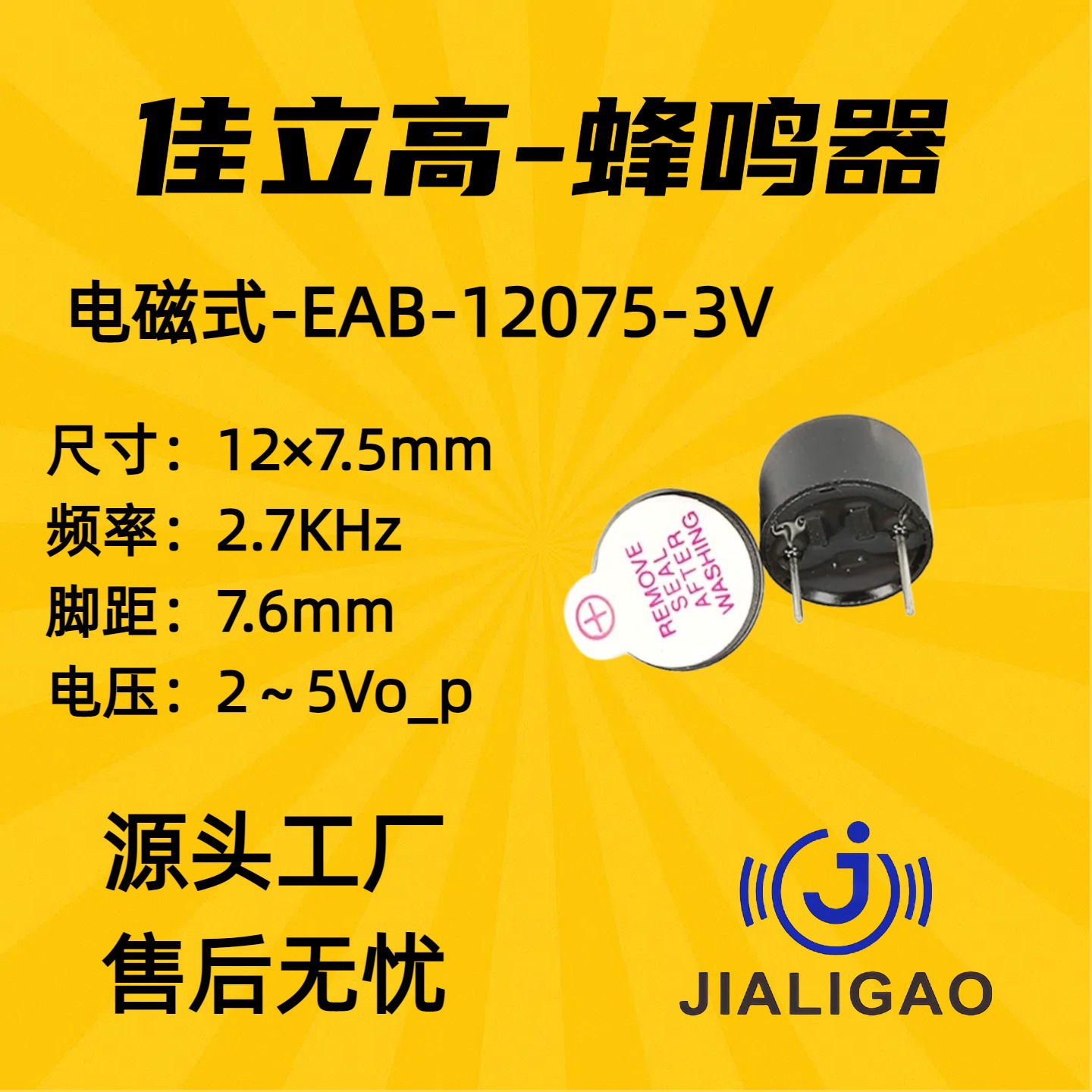12075有源蜂鸣器12*7.5mm3V圆形插针一体直流长声电磁式耐高温