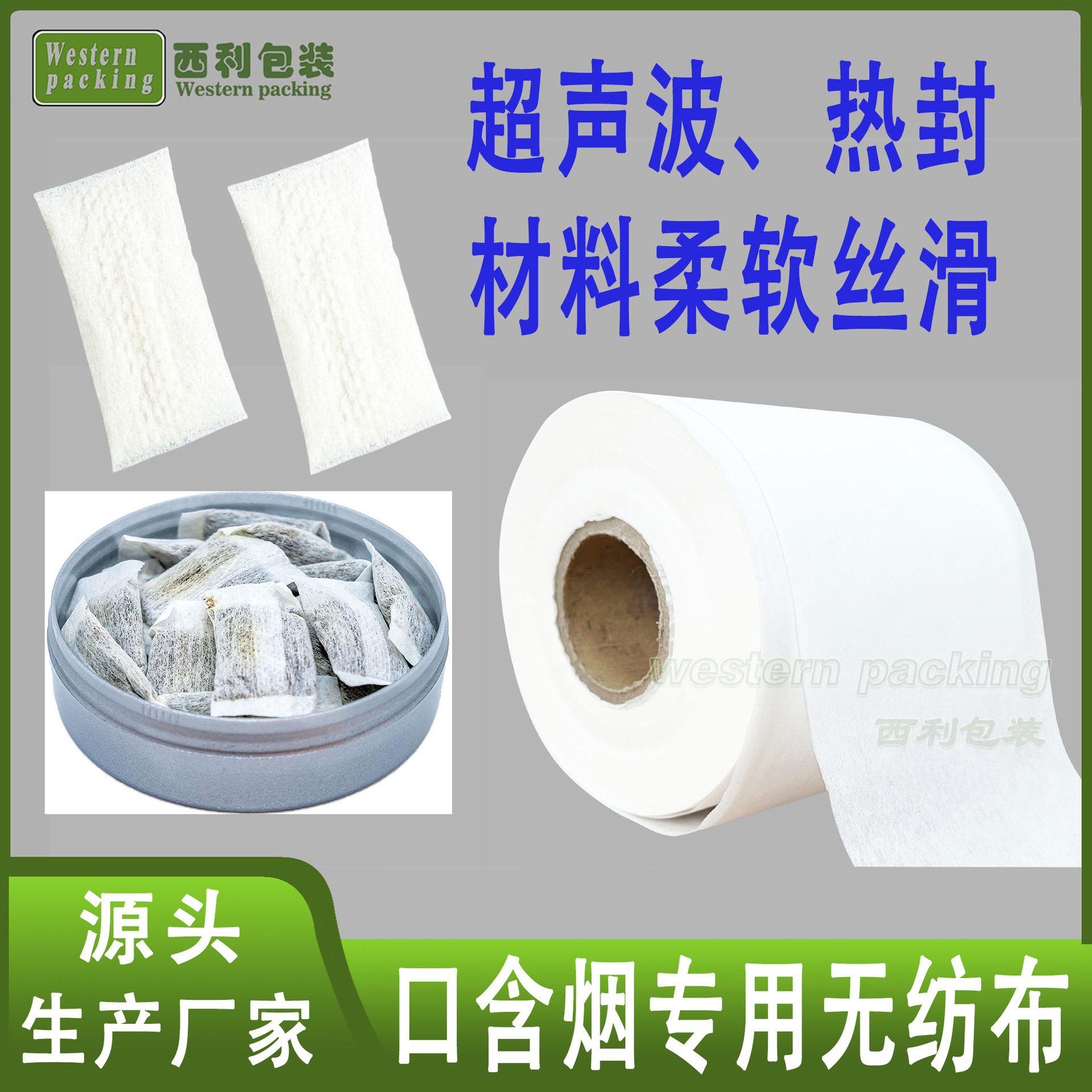 口含烟无纺布食品级加厚唇烟包装无纺布易热封口包装唇烟无纺布
