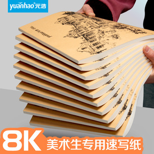 Yuan Hao 8-piece Sketches Paper Special Double-sided 8K Sketches for Art Students