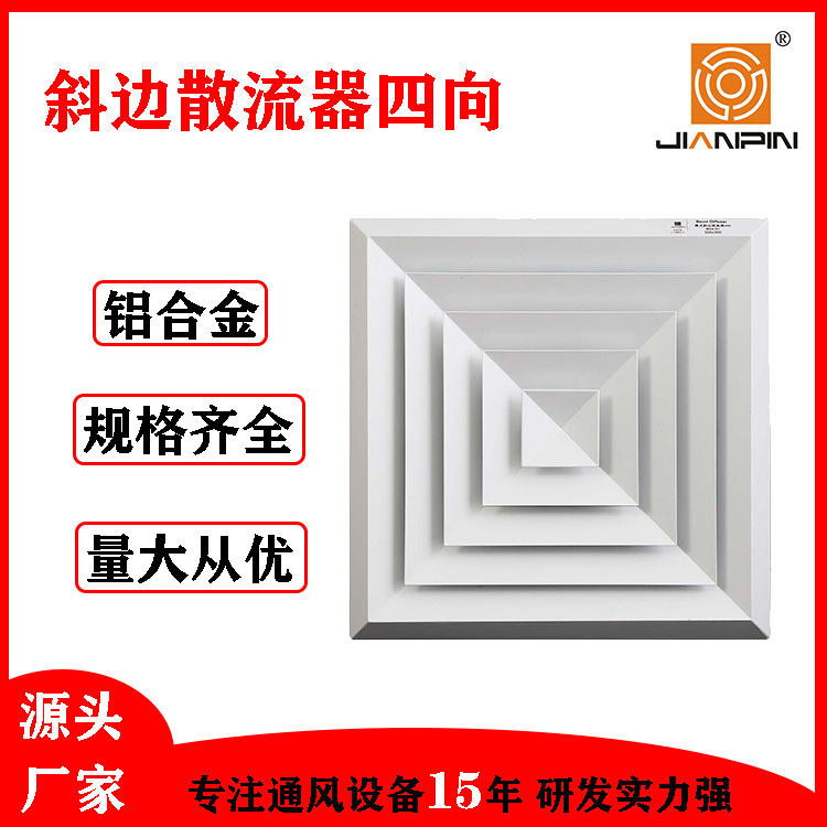 坚品厂家供应 中央空调出风口 铝合金斜边散流器四向 方形出风口