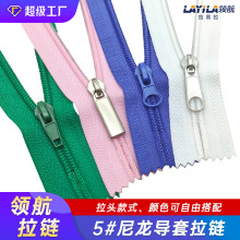 厂家大5号尼龙导套拉链条装 笔袋包包装袋短拉锁剪断穿头7号拉链