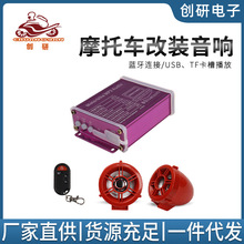 改装摩托车音响防盗车载蓝牙mp3低音炮插卡电动车大喇叭数码音响