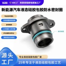 新能源汽车液态硅胶包胶厂家双色注塑成型加工防水密封圈定制开模