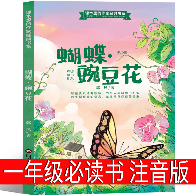 Butterfly Pea Flower Authentic Phonetic Version First Grade Second Grade Third Grade Chinese Classic Children's Poetry Picture Book