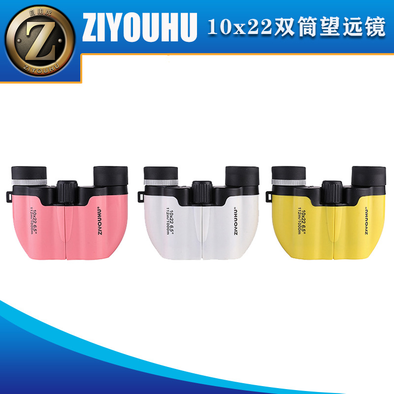 ZIYOUHU双筒望远镜10X22多色小保罗高清迷你便携户外郊游演唱会