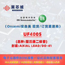 UF4005 Onsemi��ɭ�� ������������ ����Ԫ����BOMһվʽ�䵥����