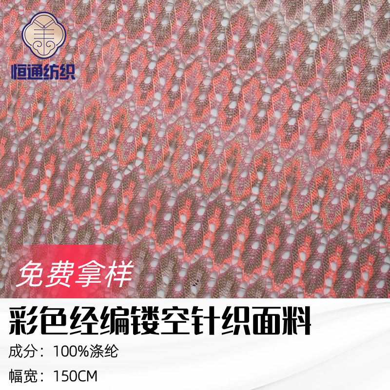 全涤经编针织彩色闪光网布 跨境镂空时尚女装布料 蕾丝裙子时装