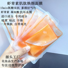 厂家批发虾青素双抗面膜抗氧抗诌褪暗沉维c植萃水光早安面膜