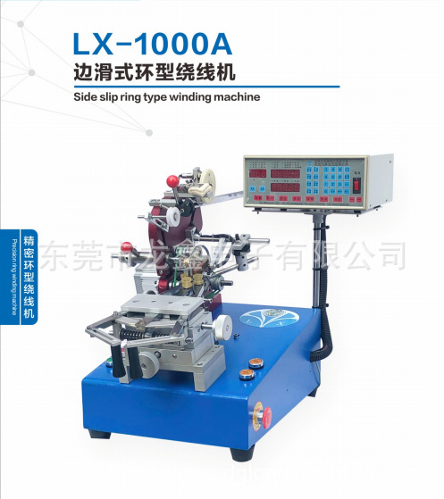 龙鑫产销LX-1000A边滑式环型绕线机 绕制环形电感 互感器等