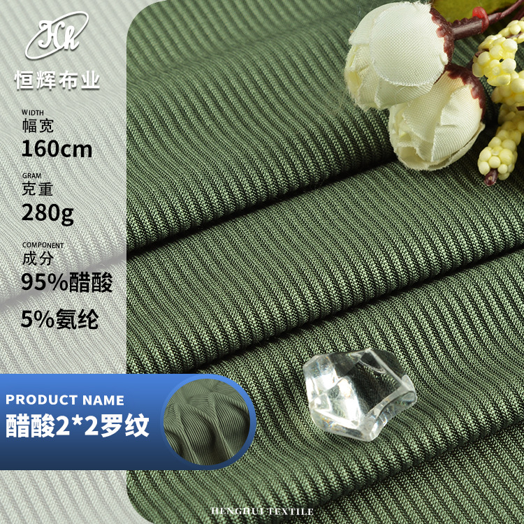 针织醋酸2*2罗纹面料 280g弹力冰丝醋酸布料 肌理连衣裙面料