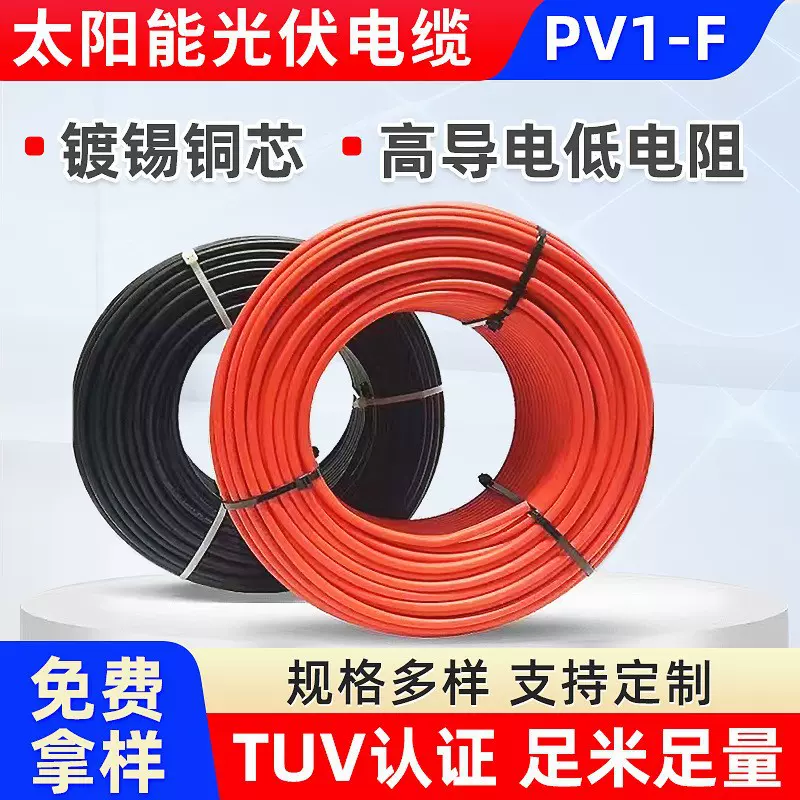 太阳能光伏直流电线4平方pv1-f光伏线无氧镀锡铜电线电缆防火电缆