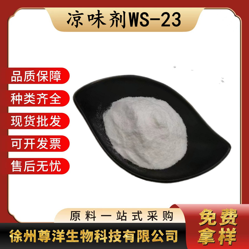 凉味剂WS-23食品级国标产品资质齐全正品保证WS23清凉剂