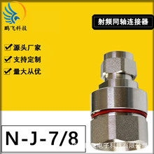 厂家供应 N-J7/8 射频同轴连接器 7/8馈线连接器 N-J-7/8