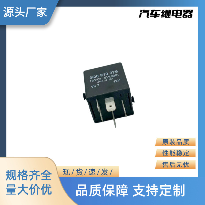厂家直销全新汽车继电器闪光器 12V 5P 3Q0 919 376