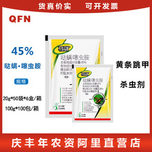 马剑45%哒螨噻虫胺哒螨灵蔬菜青菜甘蓝黄条跳甲强内吸农药杀虫剂