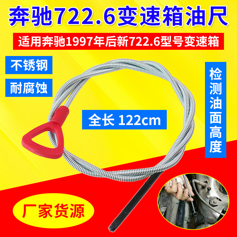 奔驰722.6 722.7 722.8变速箱机油尺油箱尺油标尺油位测量工具