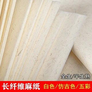 长纤维麻纸白色仿古色五彩生半生熟毛笔字书法创作国画作品专用纸