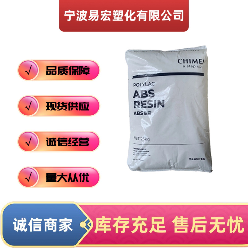 ABS台湾奇美PA-727塑料颗粒 电镀级 高抗冲 汽车装饰配件
