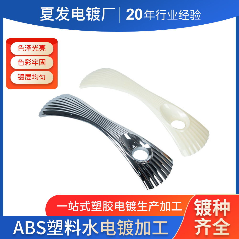 夏发塑料abs水电镀塑料表面处理镀铬哑光铬三价铬水电镀ABS水电镀