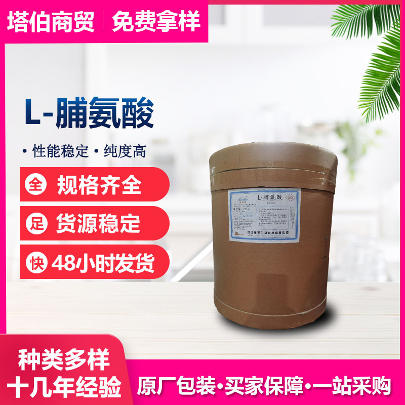 L-脯氨酸 营养增补剂 品质稳定现货新日期 华阳 L-脯氨酸