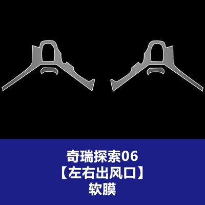 Display Screen Protective Film: Car interior film - 23-26-chery-discovery-06-left-and-right-air-outlets-tpu-soft-film