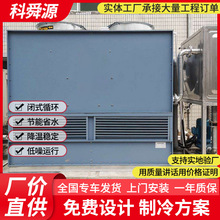 20吨冷却塔冷水塔工业闭式循环冷却塔60t注塑机降温制冷凉水塔