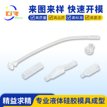 定制液态硅胶医疗接头模具加工硅胶制品开模定做硅橡胶注塑模具